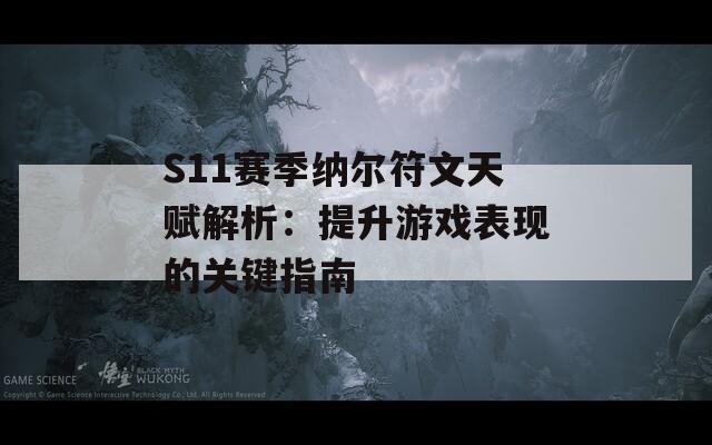 S11赛季纳尔符文天赋解析：提升游戏表现的关键指南