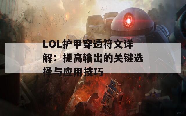 LOL护甲穿透符文详解：提高输出的关键选择与应用技巧