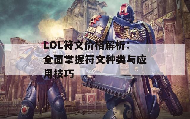 LOL符文价格解析：全面掌握符文种类与应用技巧