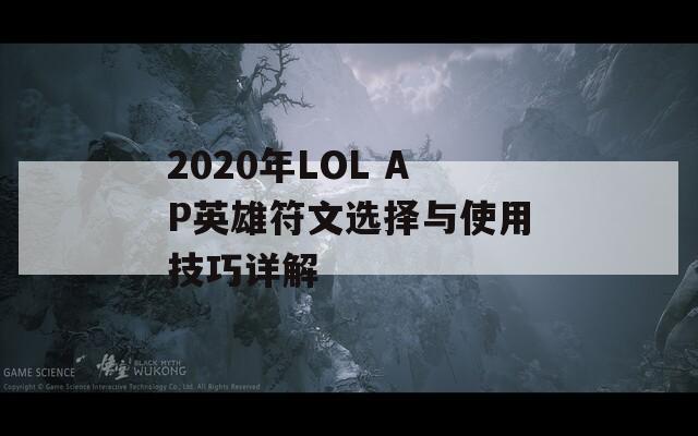 2020年LOL AP英雄符文选择与使用技巧详解