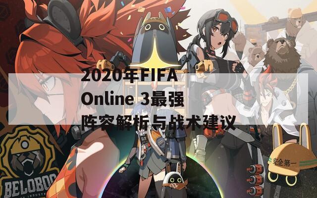 2020年FIFA Online 3最强阵容解析与战术建议