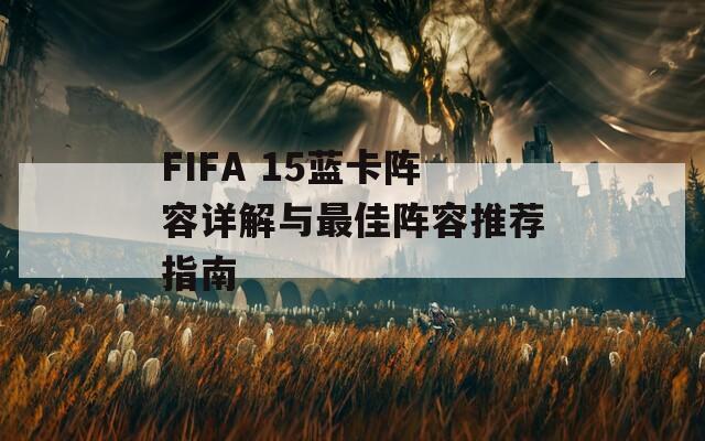 FIFA 15蓝卡阵容详解与最佳阵容推荐指南