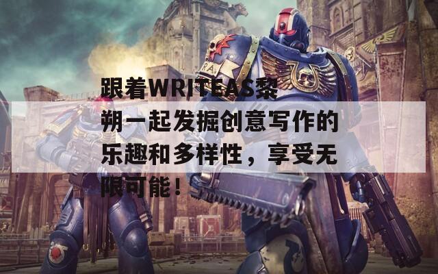 跟着WRITEAS黎朔一起发掘创意写作的乐趣和多样性，享受无限可能！