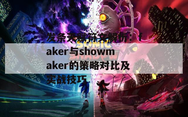 发条天赋符文解析：faker与showmaker的策略对比及实战技巧