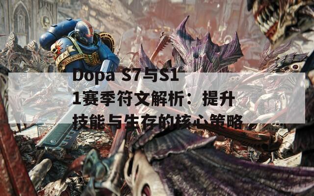 Dopa S7与S11赛季符文解析：提升技能与生存的核心策略