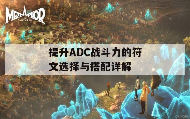 提升ADC战斗力的符文选择与搭配详解