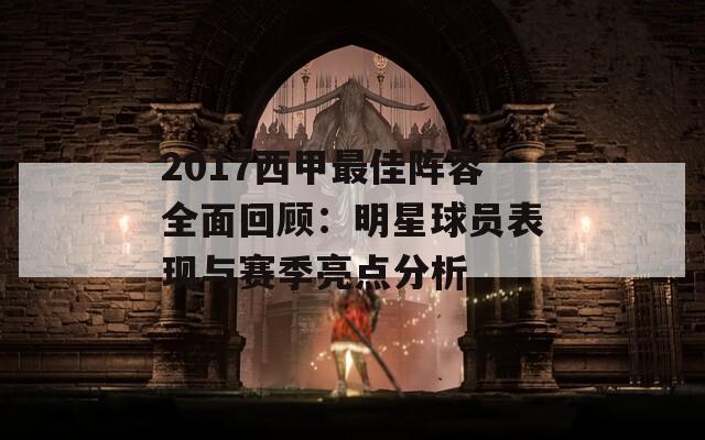 2017西甲最佳阵容全面回顾：明星球员表现与赛季亮点分析