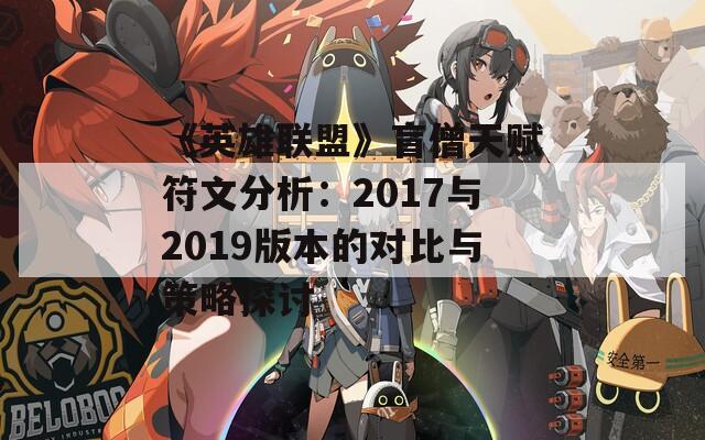 《英雄联盟》盲僧天赋符文分析：2017与2019版本的对比与策略探讨