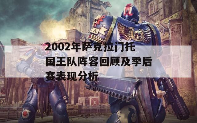 2002年萨克拉门托国王队阵容回顾及季后赛表现分析