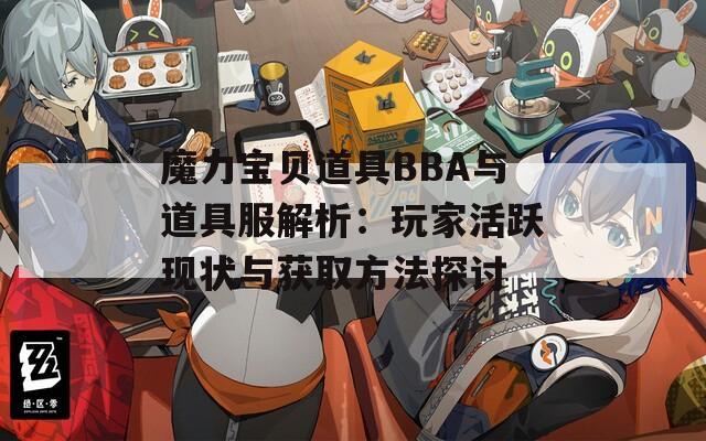 魔力宝贝道具BBA与道具服解析：玩家活跃现状与获取方法探讨