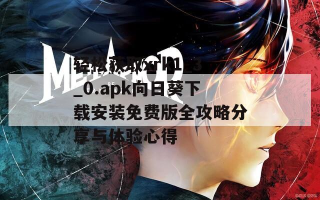 轻松获取xrk1_3_0.apk向日葵下载安装免费版全攻略分享与体验心得