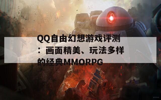 QQ自由幻想游戏评测：画面精美、玩法多样的经典MMORPG