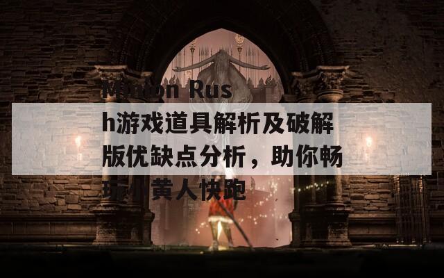 Minion Rush游戏道具解析及破解版优缺点分析，助你畅玩小黄人快跑