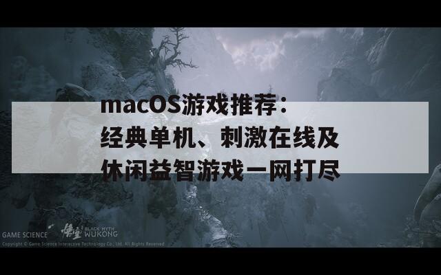 macOS游戏推荐：经典单机、刺激在线及休闲益智游戏一网打尽