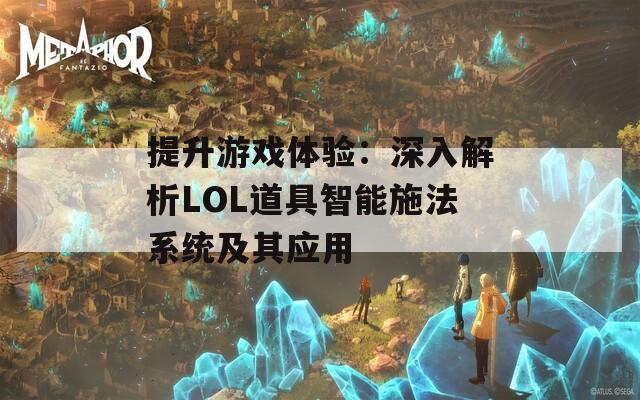 提升游戏体验：深入解析LOL道具智能施法系统及其应用