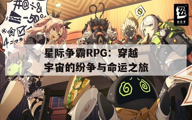 星际争霸RPG：穿越宇宙的纷争与命运之旅