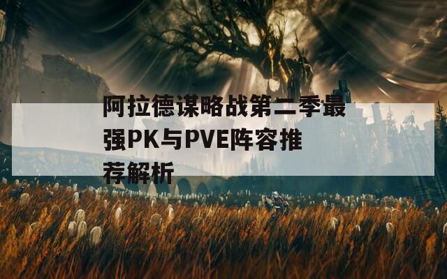 阿拉德谋略战第二季最强PK与PVE阵容推荐解析