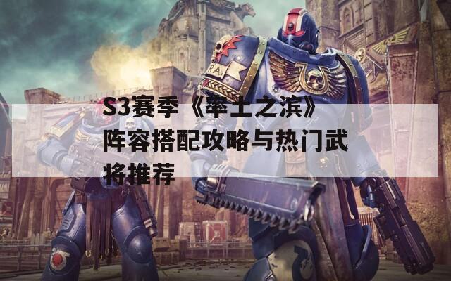 S3赛季《率土之滨》阵容搭配攻略与热门武将推荐