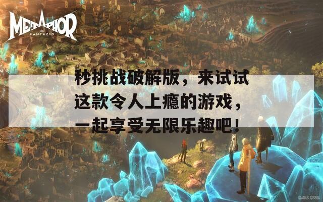 秒挑战破解版，来试试这款令人上瘾的游戏，一起享受无限乐趣吧！