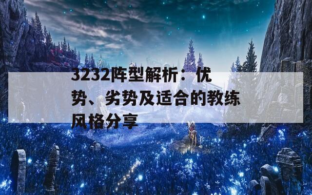 3232阵型解析：优势、劣势及适合的教练风格分享