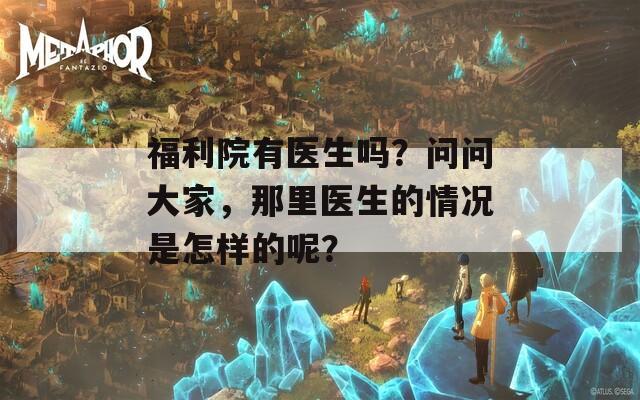 福利院有医生吗？问问大家，那里医生的情况是怎样的呢？