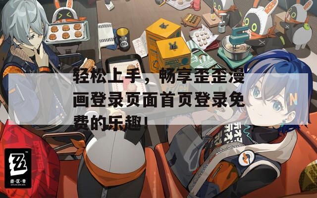 轻松上手，畅享歪歪漫画登录页面首页登录免费的乐趣！