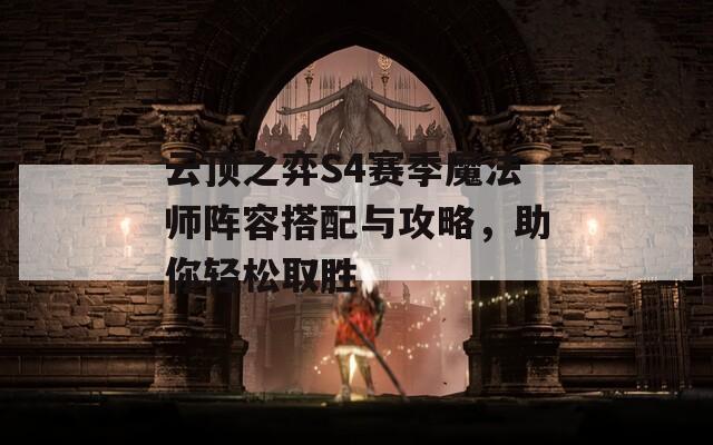 云顶之弈S4赛季魔法师阵容搭配与攻略，助你轻松取胜