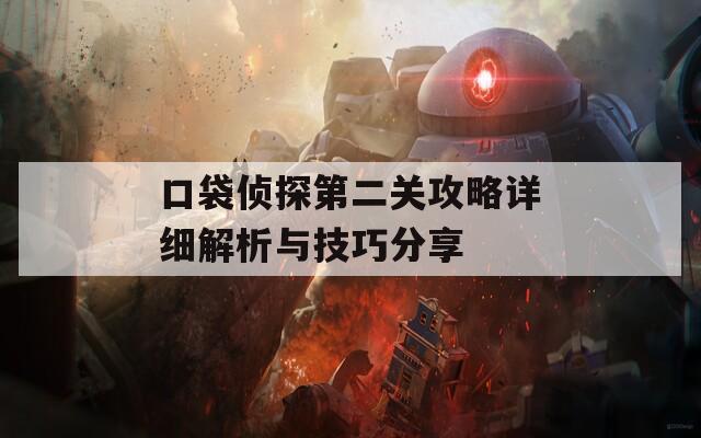 口袋侦探第二关攻略详细解析与技巧分享