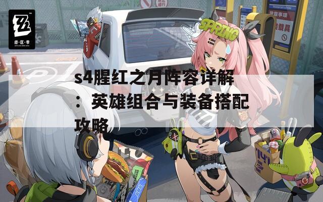 s4腥红之月阵容详解：英雄组合与装备搭配攻略