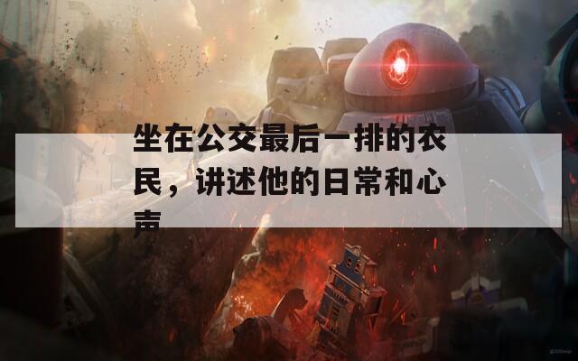 坐在公交最后一排的农民，讲述他的日常和心声