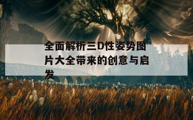 全面解析三D性姿势图片大全带来的创意与启发