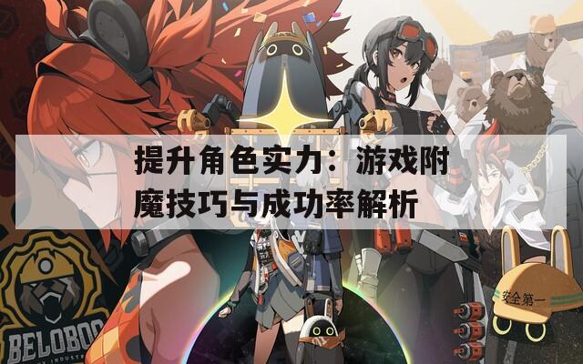 提升角色实力：游戏附魔技巧与成功率解析