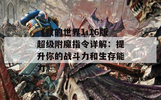 《我的世界1.16版超级附魔指令详解：提升你的战斗力和生存能力》