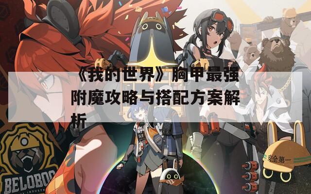 《我的世界》胸甲最强附魔攻略与搭配方案解析