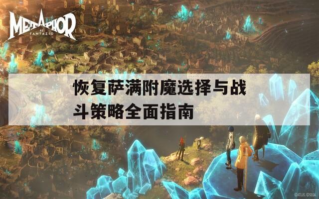 恢复萨满附魔选择与战斗策略全面指南