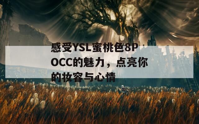 感受YSL蜜桃色8POCC的魅力，点亮你的妆容与心情