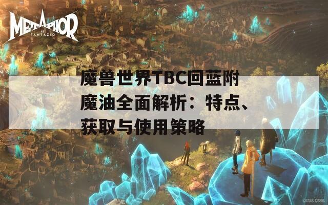 魔兽世界TBC回蓝附魔油全面解析：特点、获取与使用策略