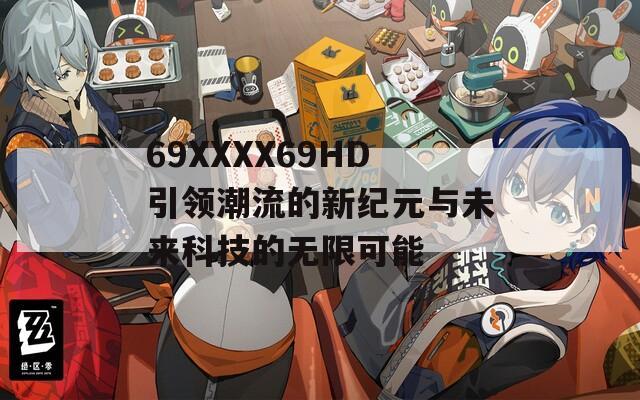 69ΧΧΧΧ69HD引领潮流的新纪元与未来科技的无限可能