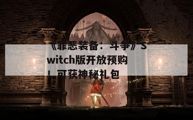 《罪恶装备：斗争》Switch版开放预购！可获神秘礼包