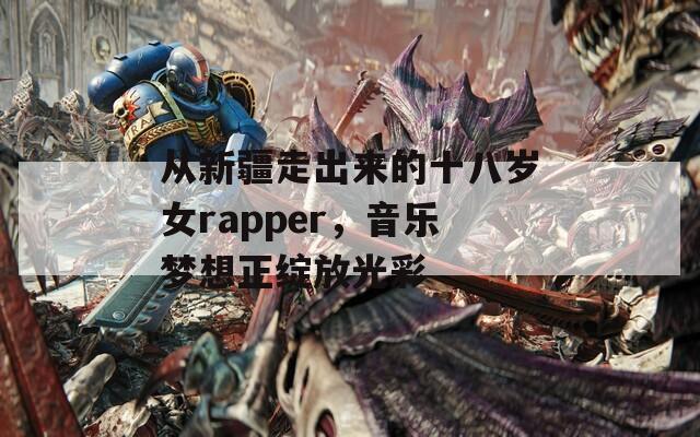 从新疆走出来的十八岁女rapper，音乐梦想正绽放光彩