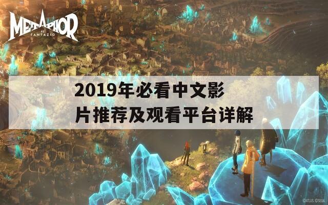 2019年必看中文影片推荐及观看平台详解