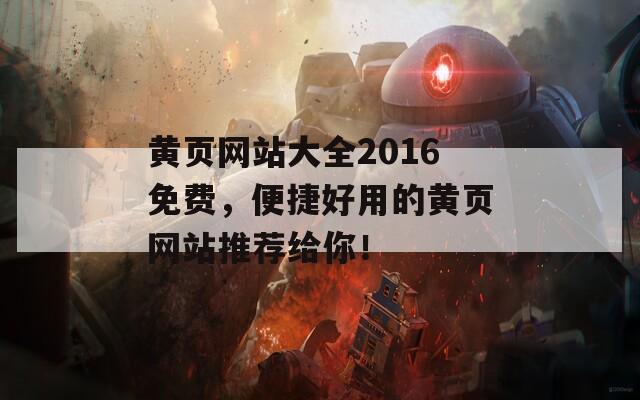 黄页网站大全2016免费，便捷好用的黄页网站推荐给你！