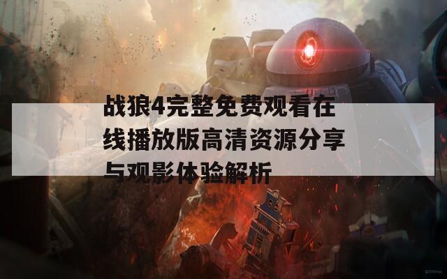 战狼4完整免费观看在线播放版高清资源分享与观影体验解析