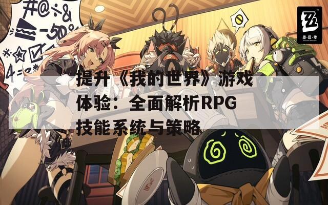 提升《我的世界》游戏体验：全面解析RPG技能系统与策略