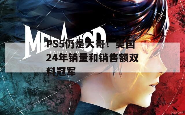 PS5仍是大哥！美国24年销量和销售额双料冠军