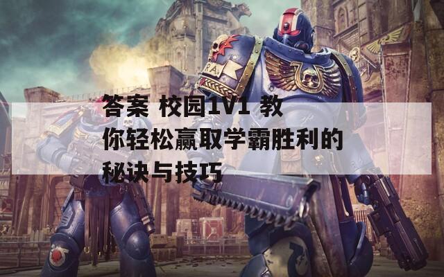 答案 校园1V1 教你轻松赢取学霸胜利的秘诀与技巧