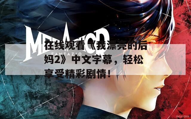 在线观看《我漂亮的后妈2》中文字幕，轻松享受精彩剧情！