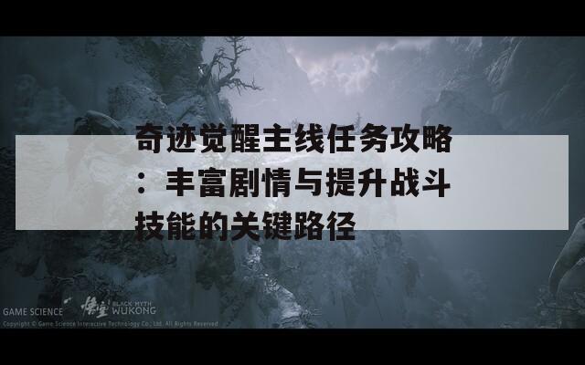 奇迹觉醒主线任务攻略：丰富剧情与提升战斗技能的关键路径