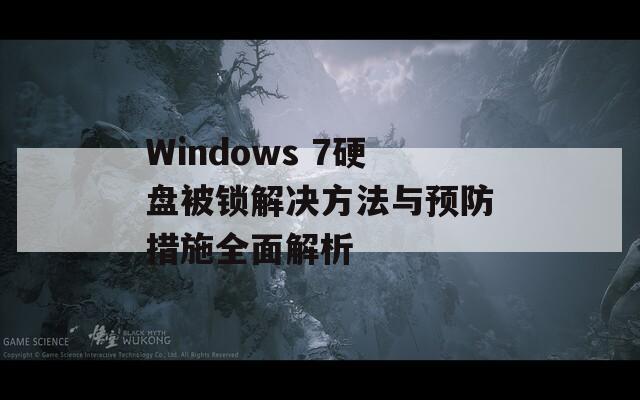 Windows 7硬盘被锁解决方法与预防措施全面解析