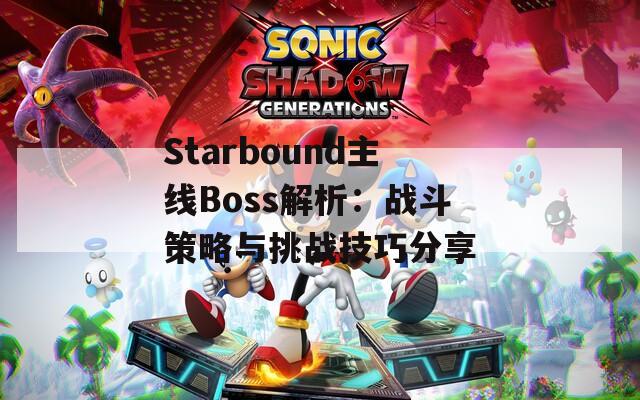 Starbound主线Boss解析：战斗策略与挑战技巧分享